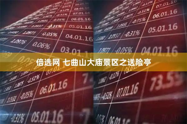 倍选网 七曲山大庙景区之送险亭